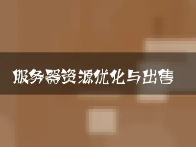 服务器资源优化与出售