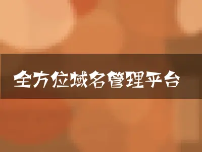 全方位域名管理平台